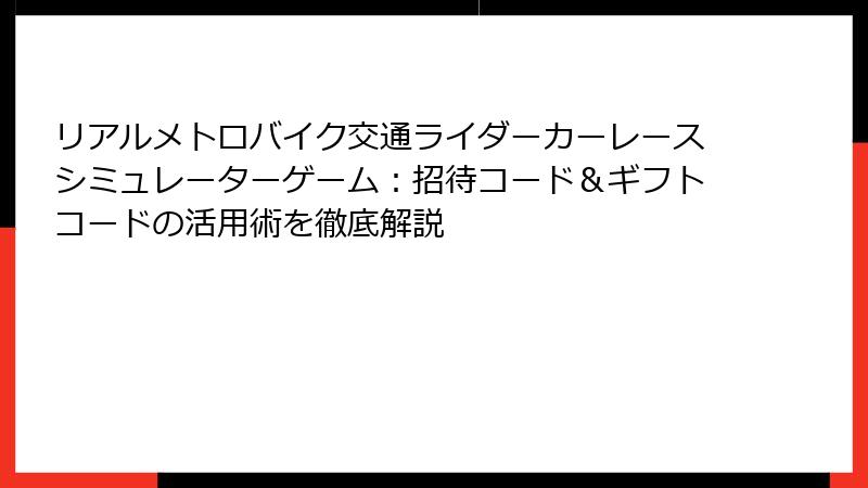 リアルメトロバイク交通ライダーカーレースシミュレーターゲーム：招待コード＆ギフトコードの活用術を徹底解説