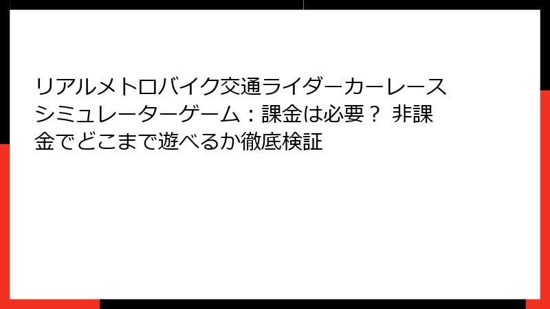 リアルメトロバイク交通ライダーカーレースシミュレーターゲーム：課金は必要？ 非課金でどこまで遊べるか徹底検証