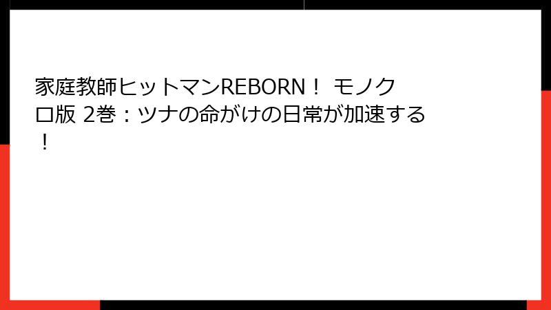 家庭教師ヒットマンREBORN！ モノクロ版 2巻：ツナの命がけの日常が加速する！