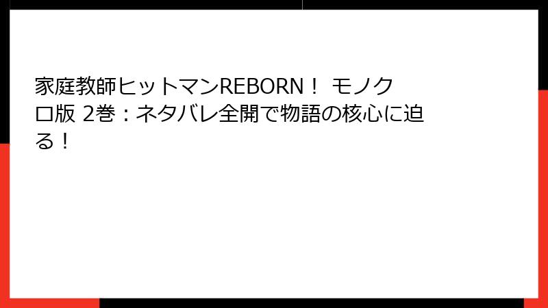 家庭教師ヒットマンREBORN！ モノクロ版 2巻：ネタバレ全開で物語の核心に迫る！