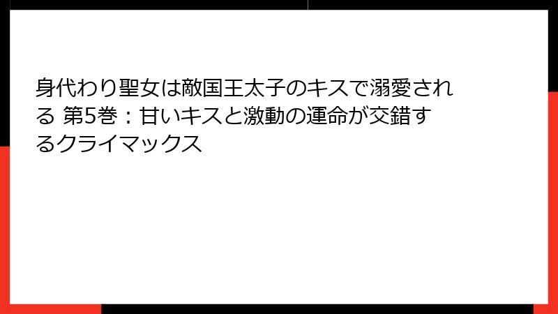 身代わり聖女は敵国王太子のキスで溺愛される 第5巻:甘いキスと激動の運命が交錯するクライマックス
