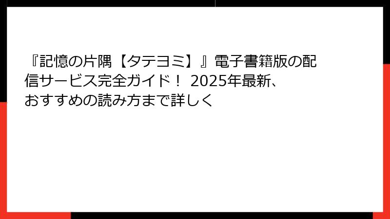 『記憶の片隅【タテヨミ】』電子書籍版の配信サービス完全ガイド！ 2025年最新、おすすめの読み方まで詳しく