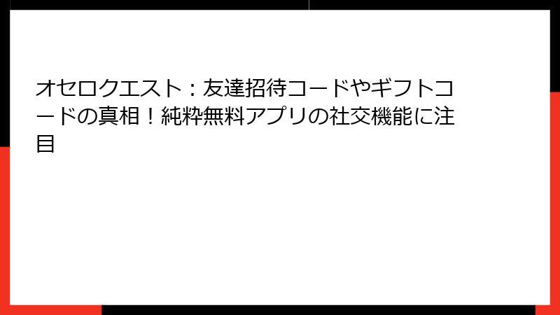 オセロクエスト：友達招待コードやギフトコードの真相！純粋無料アプリの社交機能に注目