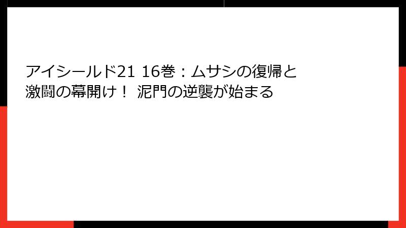 アイシールド21 16巻：ムサシの復帰と激闘の幕開け！ 泥門の逆襲が始まる