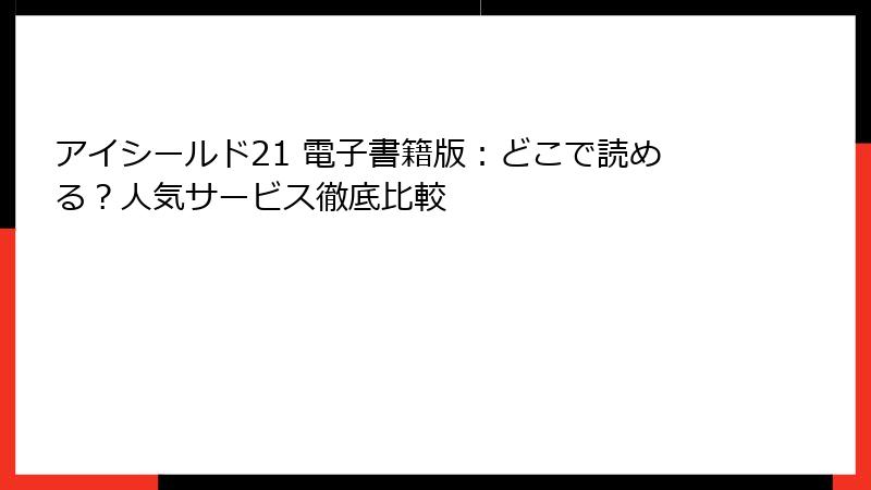 アイシールド21 電子書籍版：どこで読める？人気サービス徹底比較