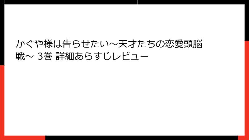 かぐや様は告らせたい～天才たちの恋愛頭脳戦～ 3巻 詳細あらすじレビュー