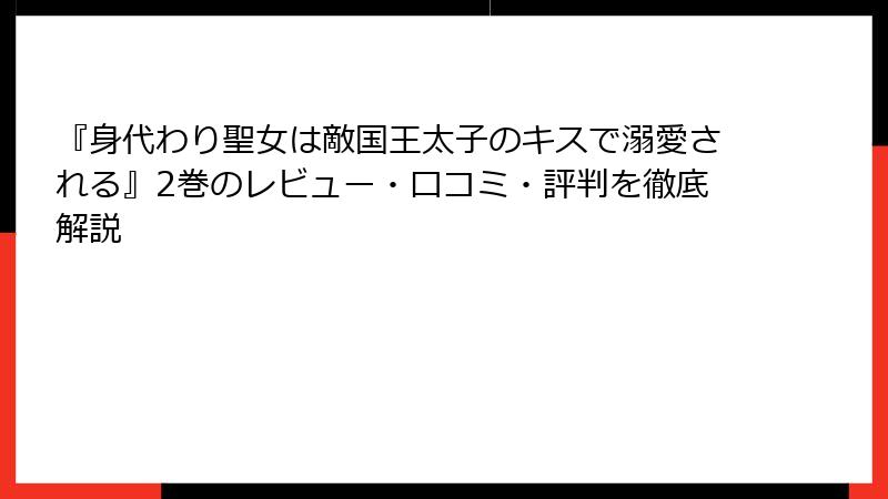 『身代わり聖女は敵国王太子のキスで溺愛される』2巻のレビュー・口コミ・評判を徹底解説