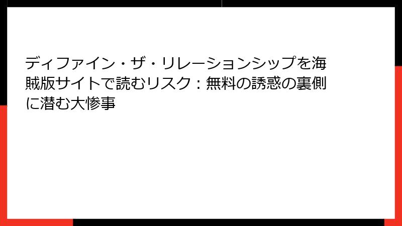 ディファイン・ザ・リレーションシップを海賊版サイトで読むリスク：無料の誘惑の裏側に潜む大惨事
