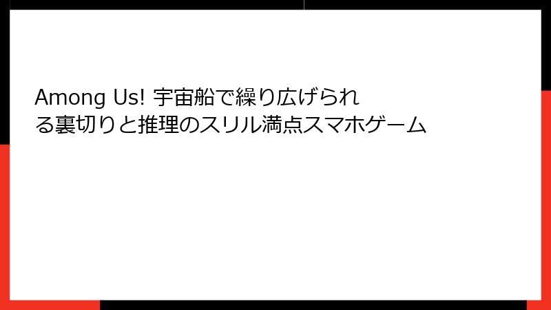 Among Us! 宇宙船で繰り広げられる裏切りと推理のスリル満点スマホゲーム