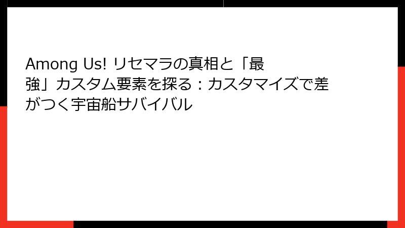 Among Us! リセマラの真相と「最強」カスタム要素を探る：カスタマイズで差がつく宇宙船サバイバル