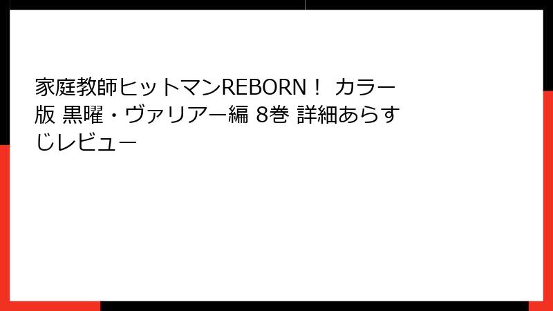 家庭教師ヒットマンREBORN！ カラー版 黒曜・ヴァリアー編 8巻 詳細あらすじレビュー