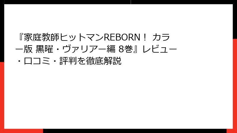『家庭教師ヒットマンREBORN！ カラー版 黒曜・ヴァリアー編 8巻』レビュー・口コミ・評判を徹底解説