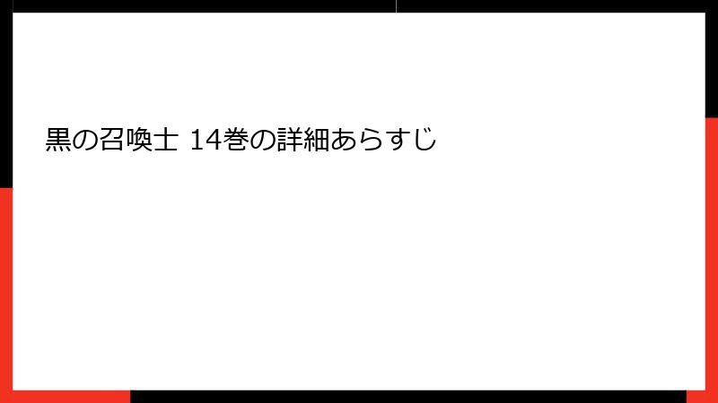 黒の召喚士 14巻の詳細あらすじ