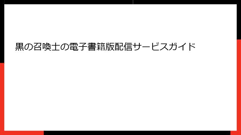 黒の召喚士の電子書籍版配信サービスガイド
