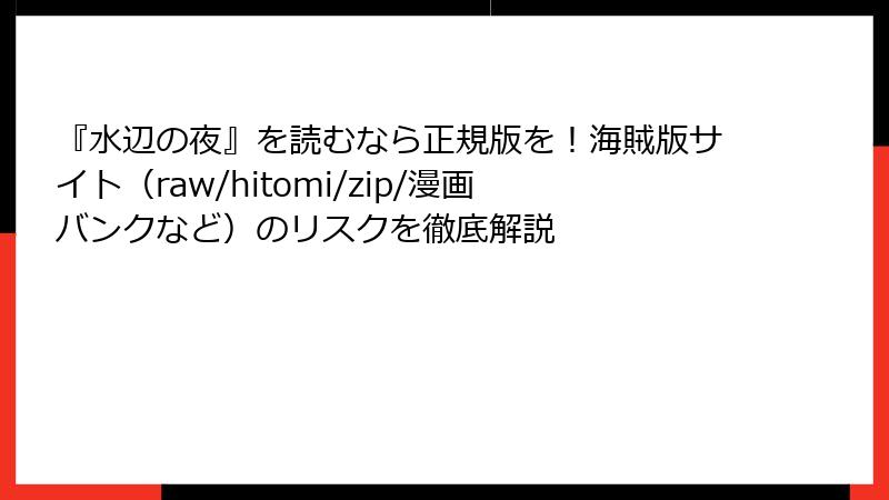 『水辺の夜』を読むなら正規版を！海賊版サイト（raw/hitomi/zip/漫画バンクなど）のリスクを徹底解説