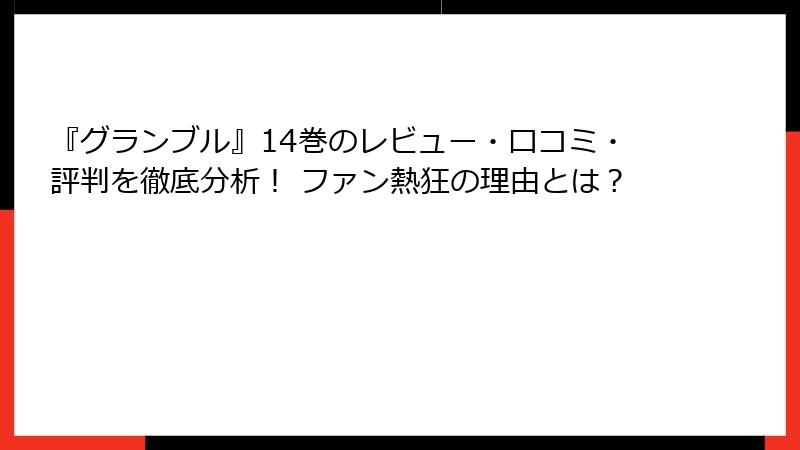 『グランブル』14巻のレビュー・口コミ・評判を徹底分析！ ファン熱狂の理由とは？