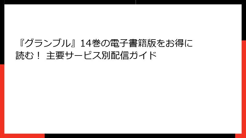 『グランブル』14巻の電子書籍版をお得に読む！ 主要サービス別配信ガイド