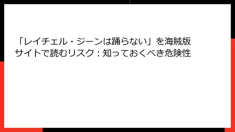「レイチェル・ジーンは踊らない」を海賊版サイトで読むリスク：知っておくべき危険性