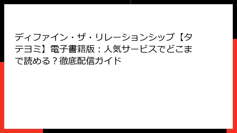 ディファイン・ザ・リレーションシップ【タテヨミ】電子書籍版：人気サービスでどこまで読める？徹底配信ガイド
