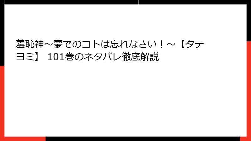羞恥神～夢でのコトは忘れなさい！～【タテヨミ】 101巻のネタバレ徹底解説