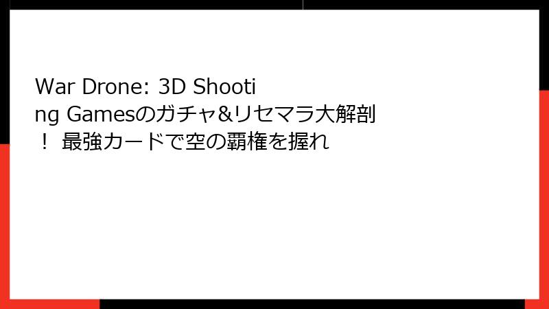 War Drone: 3D Shooting Gamesのガチャ&リセマラ大解剖! 最強カードで空の覇権を握れ