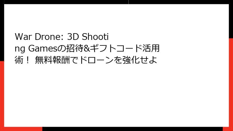 War Drone: 3D Shooting Gamesの招待&ギフトコード活用術! 無料報酬でドローンを強化せよ