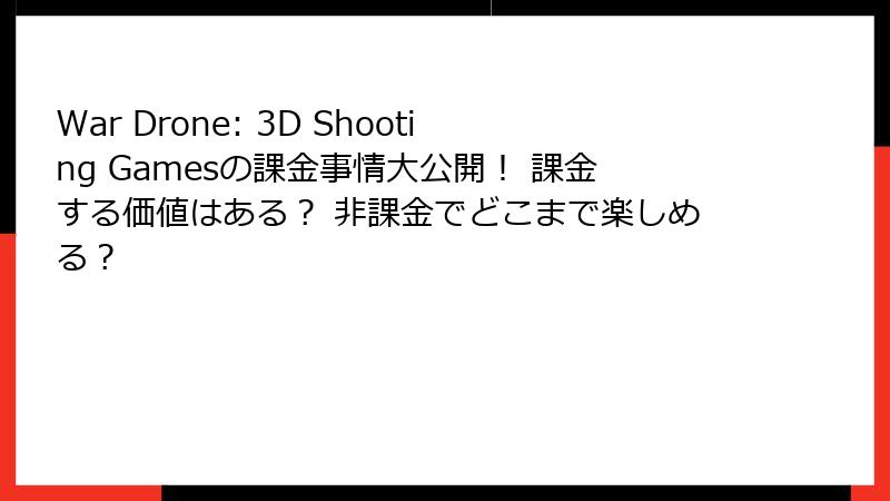 War Drone: 3D Shooting Gamesの課金事情大公開! 課金する価値はある? 非課金でどこまで楽しめる?