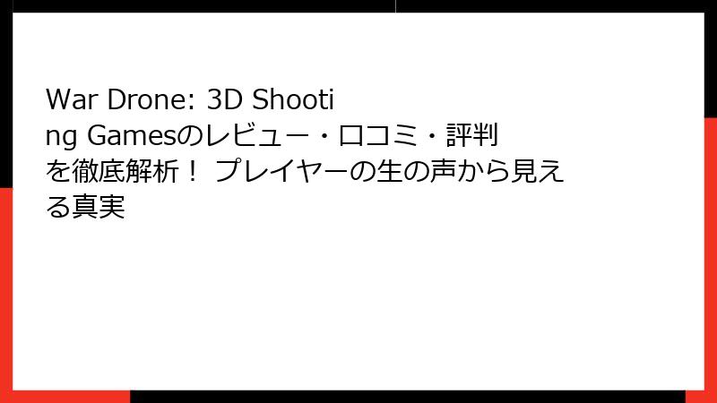 War Drone: 3D Shooting Gamesのレビュー・口コミ・評判を徹底解析! プレイヤーの生の声から見える真実