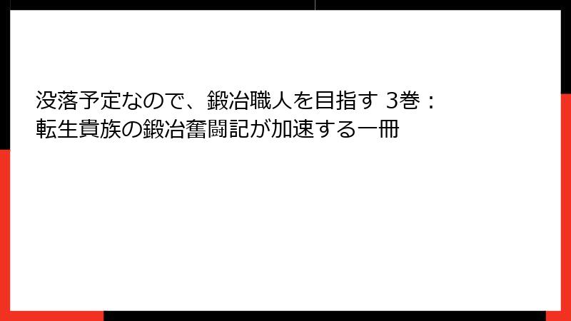 没落予定なので、鍛冶職人を目指す 3巻：転生貴族の鍛冶奮闘記が加速する一冊