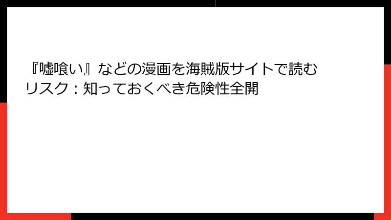 『嘘喰い』などの漫画を海賊版サイトで読むリスク：知っておくべき危険性全開
