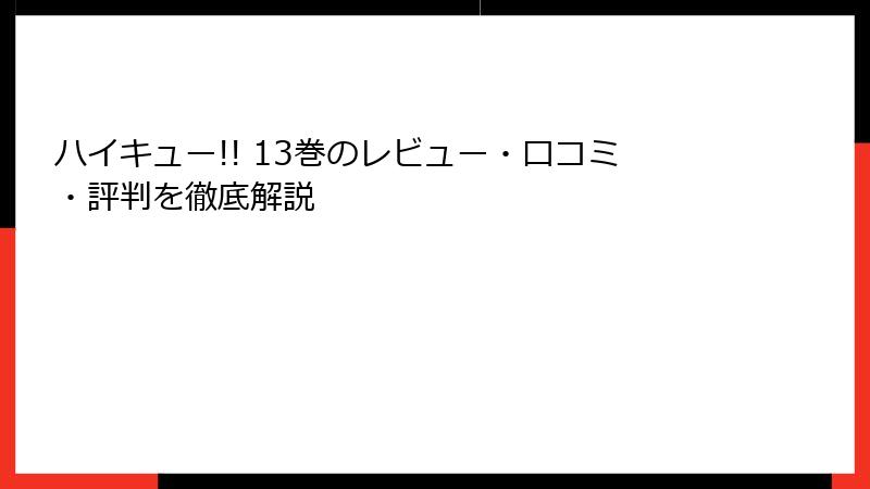 ハイキュー!! 13巻のレビュー・口コミ・評判を徹底解説