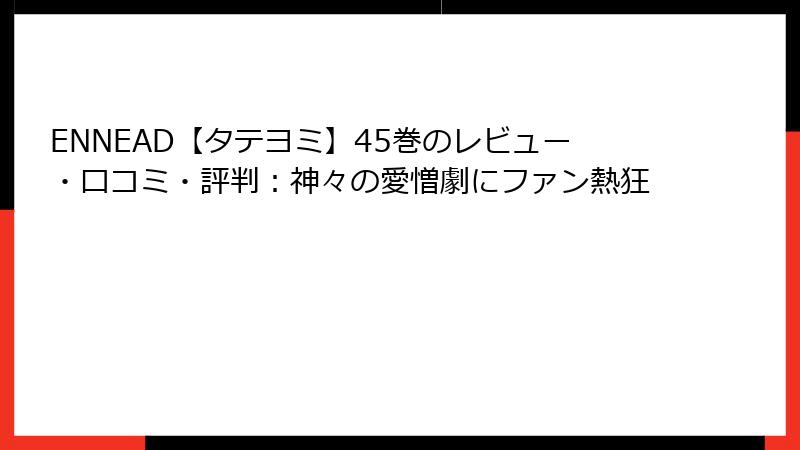 ENNEAD【タテヨミ】45巻のレビュー・口コミ・評判:神々の愛憎劇にファン熱狂