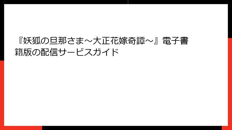 『妖狐の旦那さま～大正花嫁奇譚～』電子書籍版の配信サービスガイド