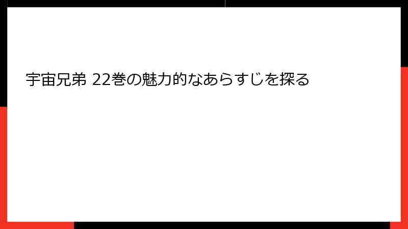 宇宙兄弟 22巻の魅力的なあらすじを探る