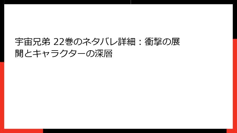 宇宙兄弟 22巻のネタバレ詳細：衝撃の展開とキャラクターの深層