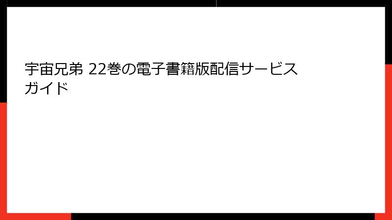 宇宙兄弟 22巻の電子書籍版配信サービスガイド