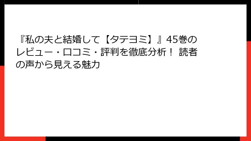 『私の夫と結婚して【タテヨミ】』45巻のレビュー・口コミ・評判を徹底分析！ 読者の声から見える魅力