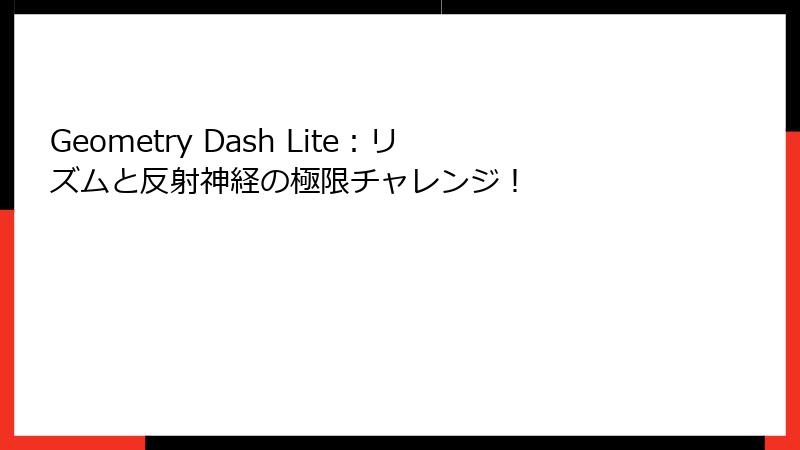 Geometry Dash Lite:リズムと反射神経の極限チャレンジ!