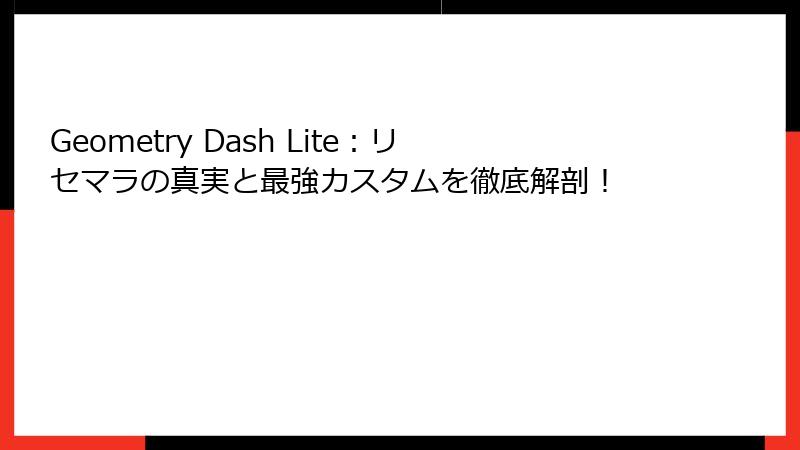 Geometry Dash Lite:リセマラの真実と最強カスタムを徹底解剖!