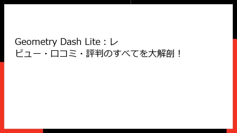 Geometry Dash Lite:レビュー・口コミ・評判のすべてを大解剖!