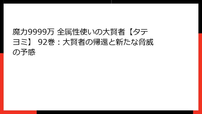 魔力9999万 全属性使いの大賢者【タテヨミ】 92巻：大賢者の帰還と新たな脅威の予感