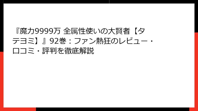『魔力9999万 全属性使いの大賢者【タテヨミ】』92巻：ファン熱狂のレビュー・口コミ・評判を徹底解説