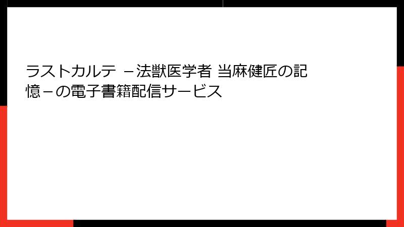 ラストカルテ -法獣医学者 当麻健匠の記憶-の電子書籍配信サービス