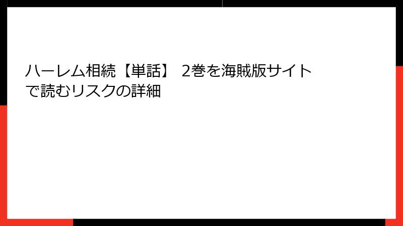 ハーレム相続【単話】 2巻を海賊版サイトで読むリスクの詳細