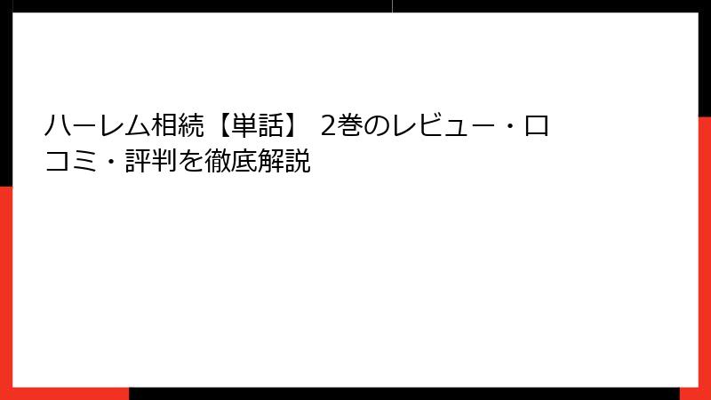 ハーレム相続【単話】 2巻のレビュー・口コミ・評判を徹底解説
