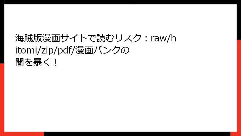 海賊版漫画サイトで読むリスク：raw/hitomi/zip/pdf/漫画バンクの闇を暴く！