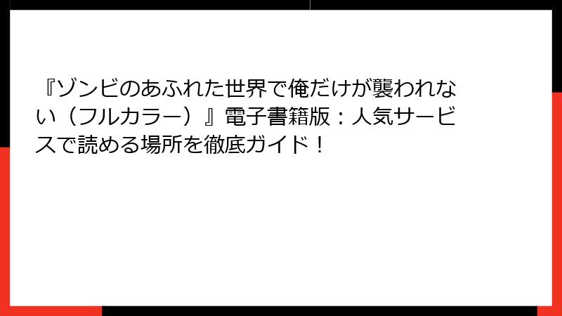 『ゾンビのあふれた世界で俺だけが襲われない（フルカラー）』電子書籍版：人気サービスで読める場所を徹底ガイド！