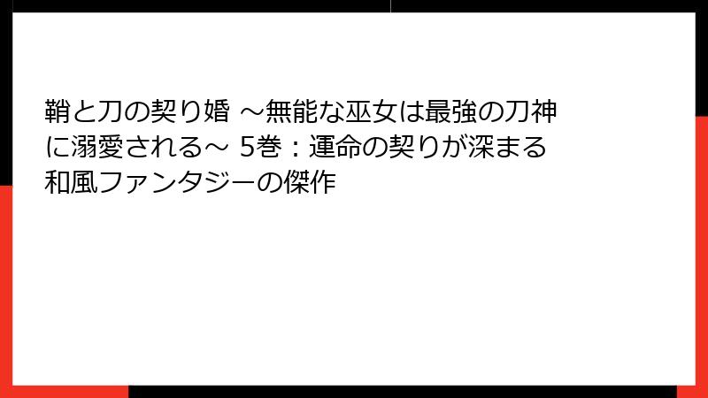 鞘と刀の契り婚 ～無能な巫女は最強の刀神に溺愛される～ 5巻：運命の契りが深まる和風ファンタジーの傑作