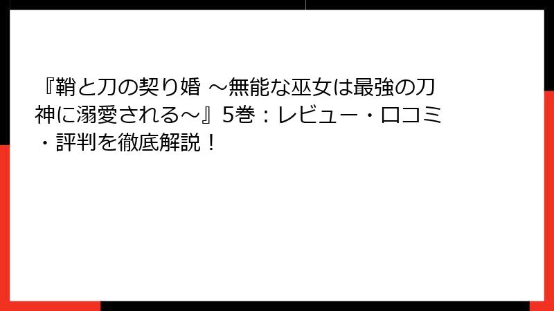 『鞘と刀の契り婚 ～無能な巫女は最強の刀神に溺愛される～』5巻：レビュー・口コミ・評判を徹底解説！