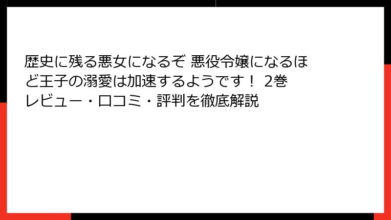 歴史に残る悪女になるぞ 悪役令嬢になるほど王子の溺愛は加速するようです！ 2巻 レビュー・口コミ・評判を徹底解説